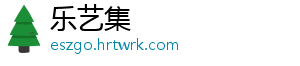乐艺集